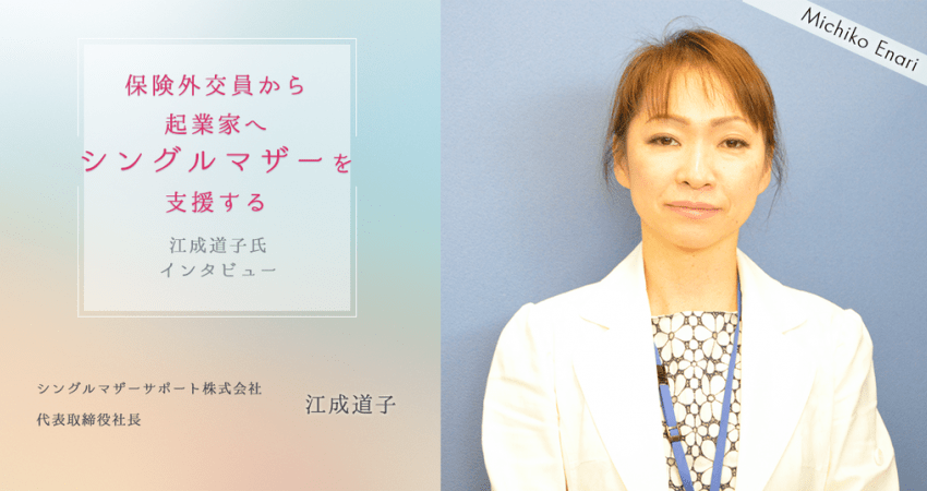 保険外交員から起業家へ シングルマザーを支援する江成道子氏インタビュー 経営者 起業家にパワーと知恵を届けるメディア 01ゼロイチ