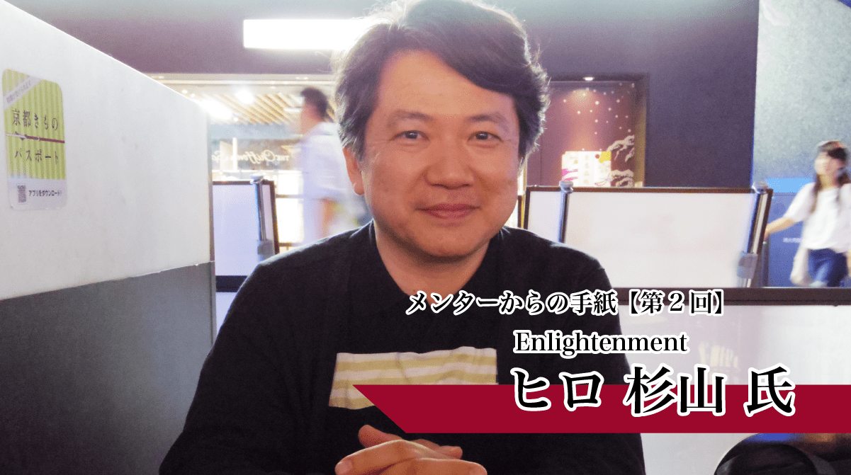 最終章 これからのクリエイティブ これからの夢 メンターからの手紙 ヒロ杉山氏 経営者 起業家にパワーと知恵を届けるメディア 01ゼロイチ