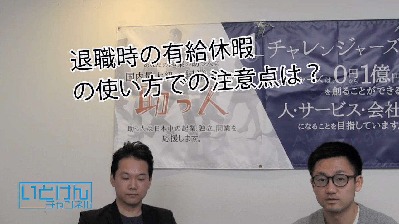 退職することが決まって有給休暇の使い方の注意点はありますか 経営者 起業家にパワーと知恵を届けるメディア 01ゼロイチ